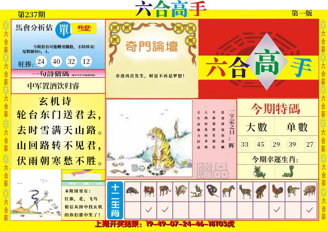 2024237期六合高手A