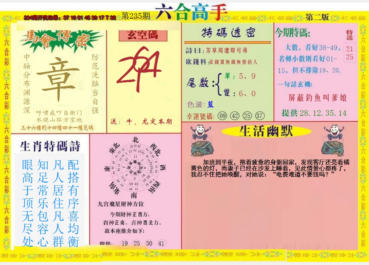 2024235期六合高手B
