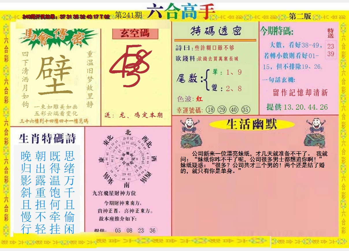 2024241期六合高手B