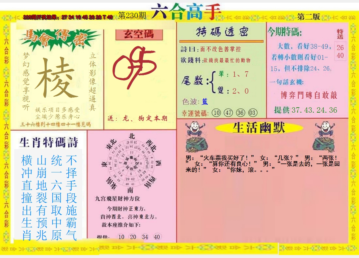 2024230期六合高手B
