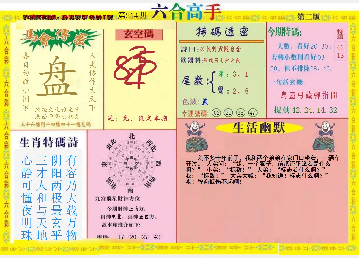 2024214期六合高手B