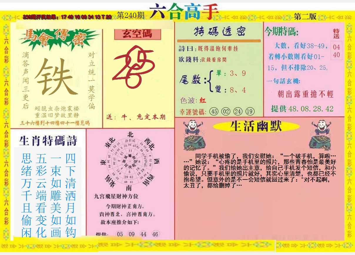 2024240期六合高手B