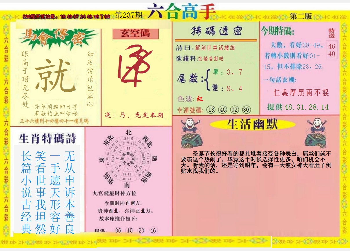 2024237期六合高手B