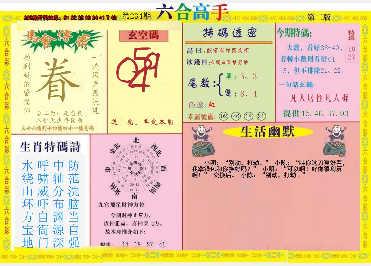 2024234期六合高手B