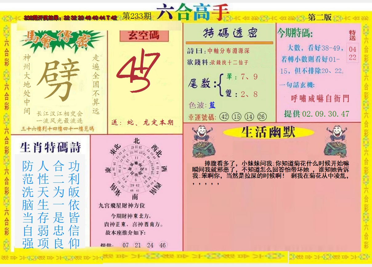 2024233期六合高手B