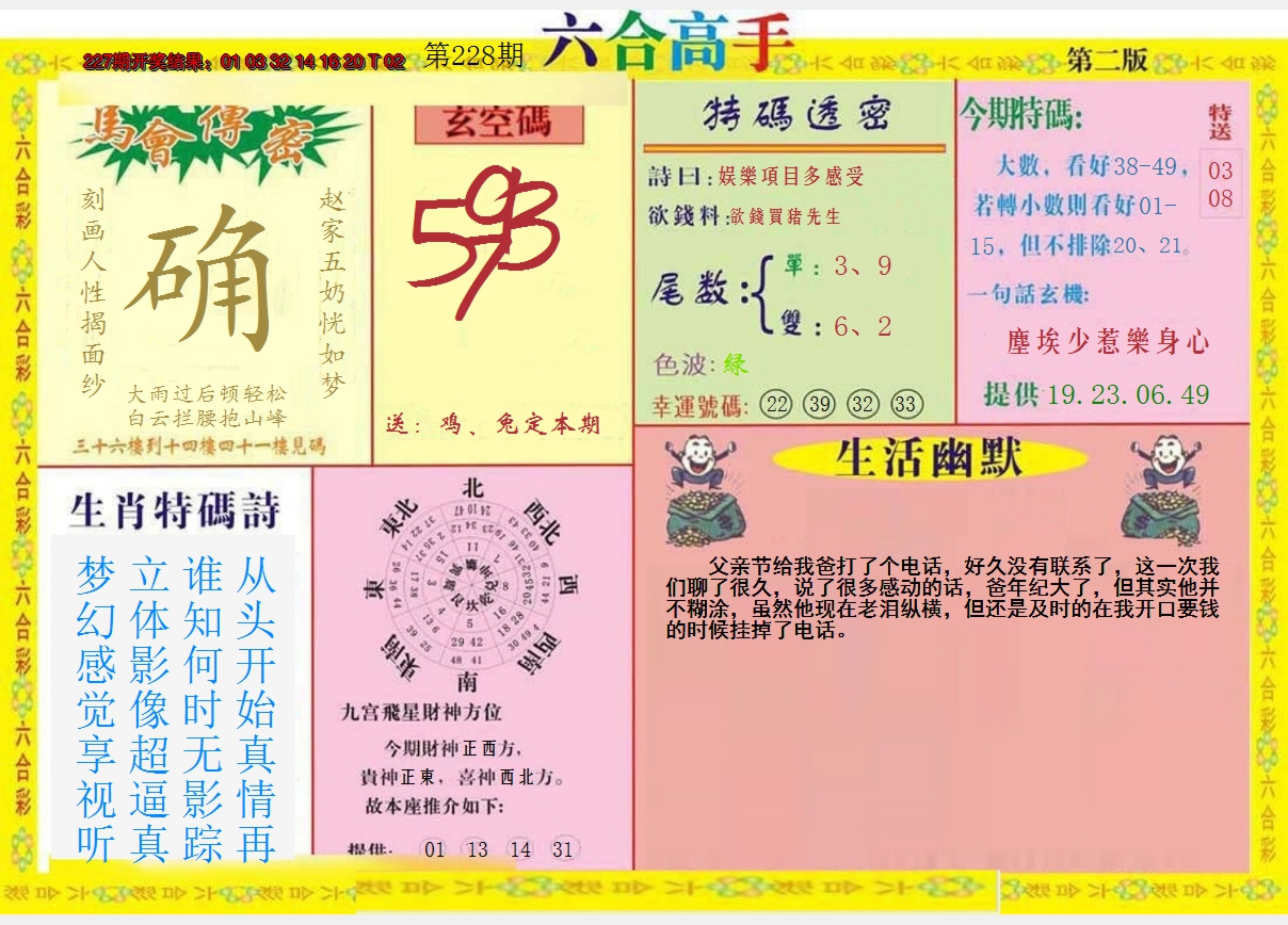 2024228期六合高手B