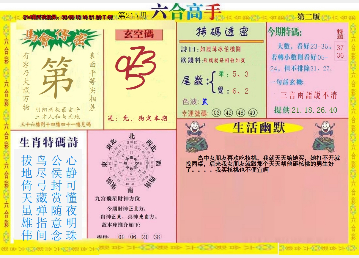2024215期六合高手B