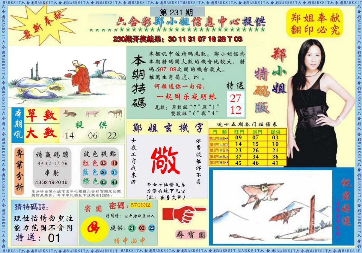 2024231期郑小姐特码报A