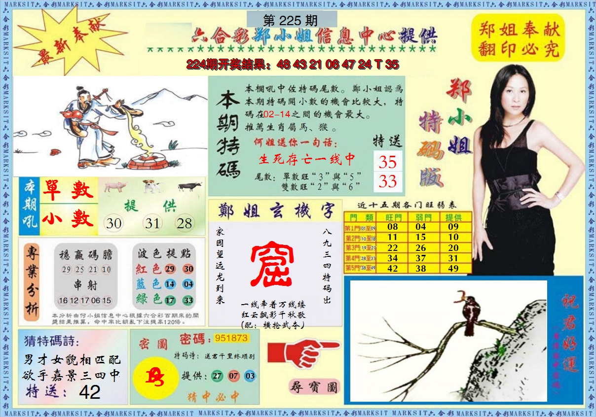 2024225期郑小姐特码报A