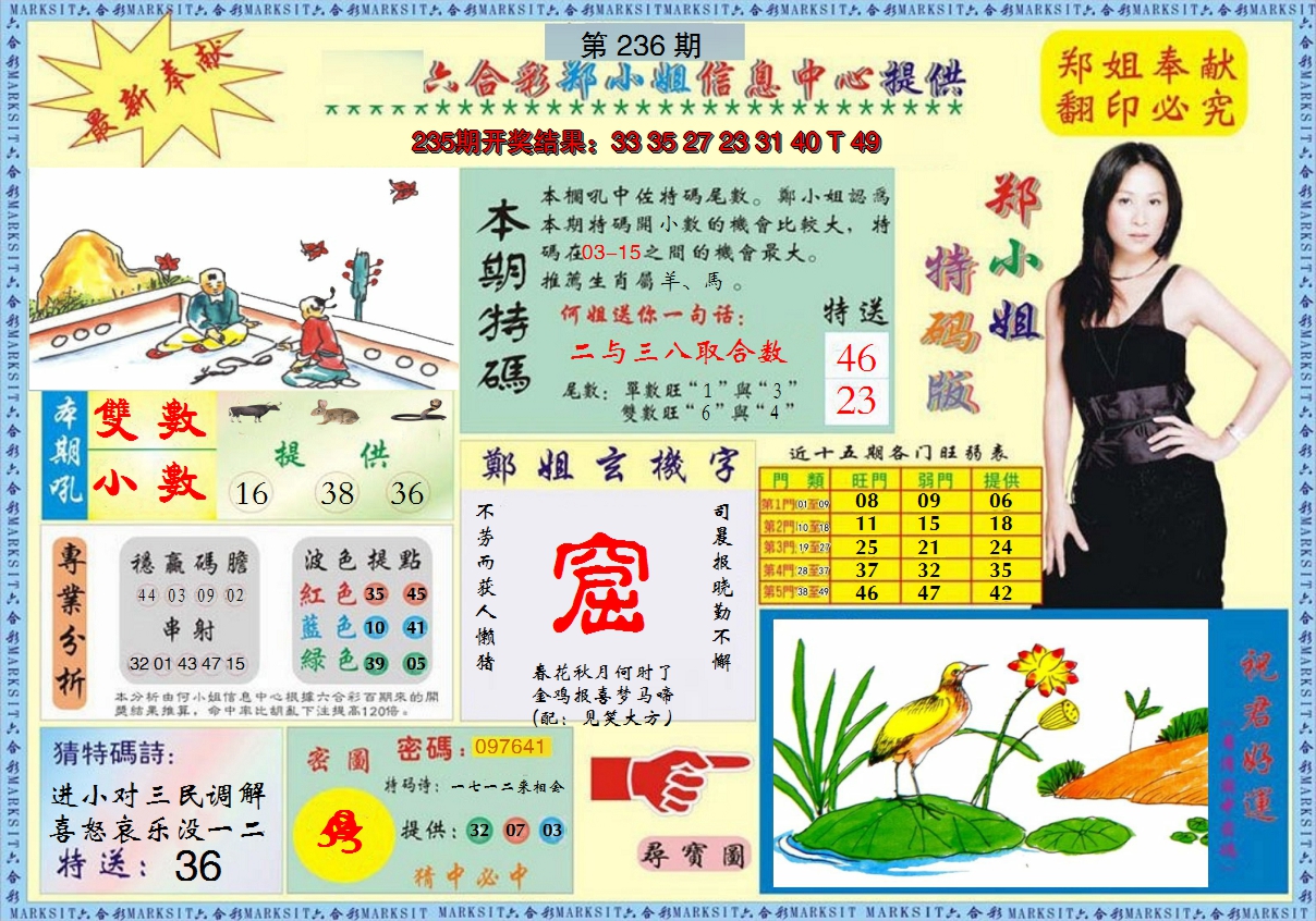 2024236期郑小姐特码报A