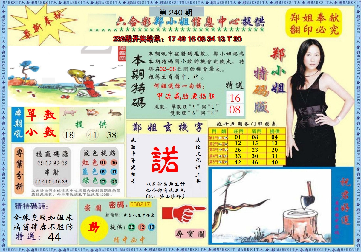 2024240期郑小姐特码报A
