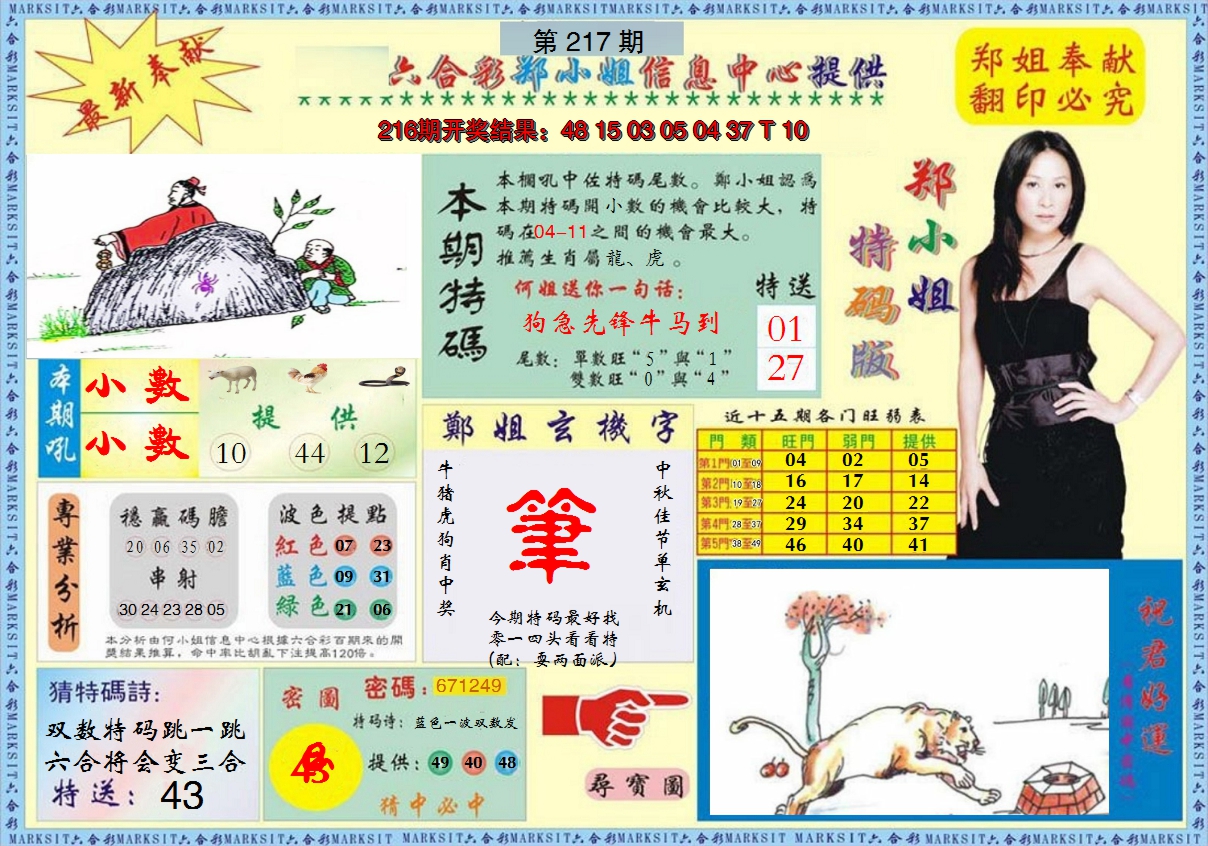 2024217期郑小姐特码报A