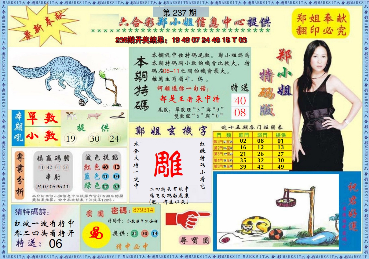 2024237期郑小姐特码报A
