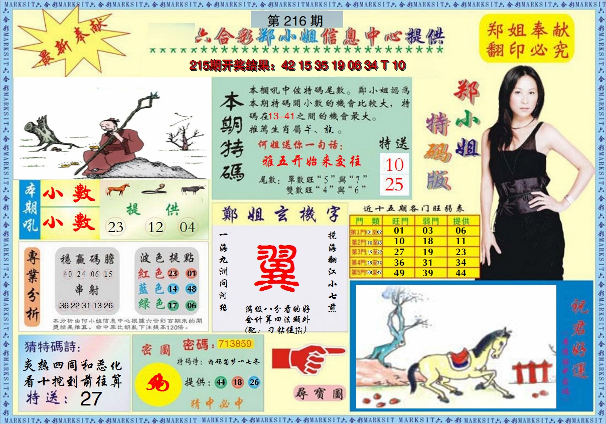 2024216期郑小姐特码报A