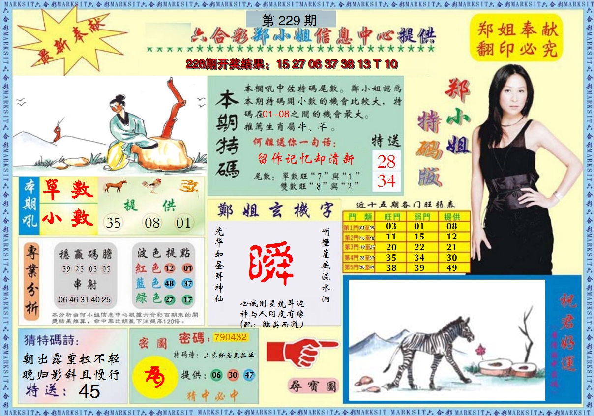 2024229期郑小姐特码报A