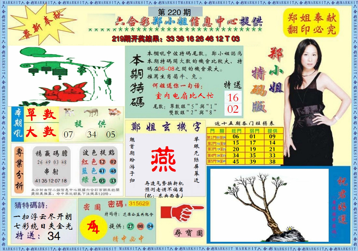 2024220期郑小姐特码报A