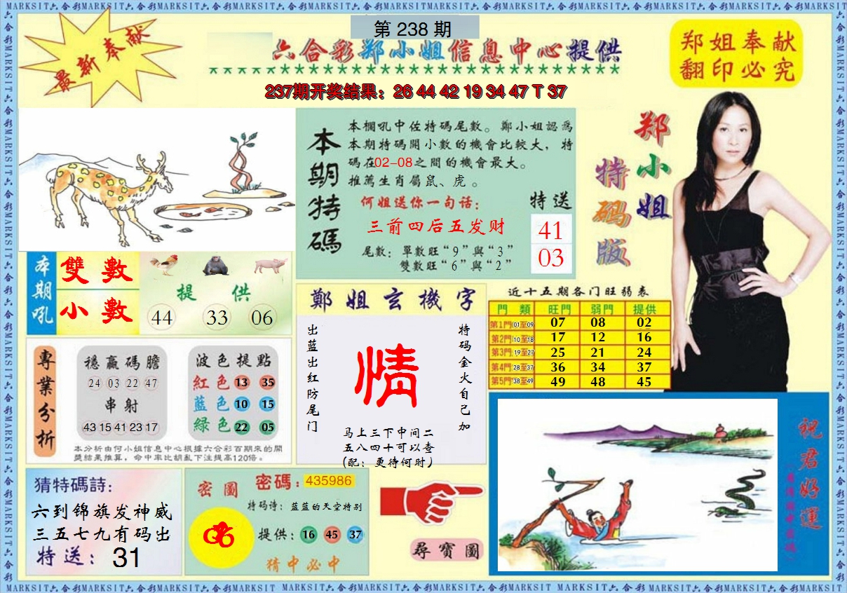 2024238期郑小姐特码报A