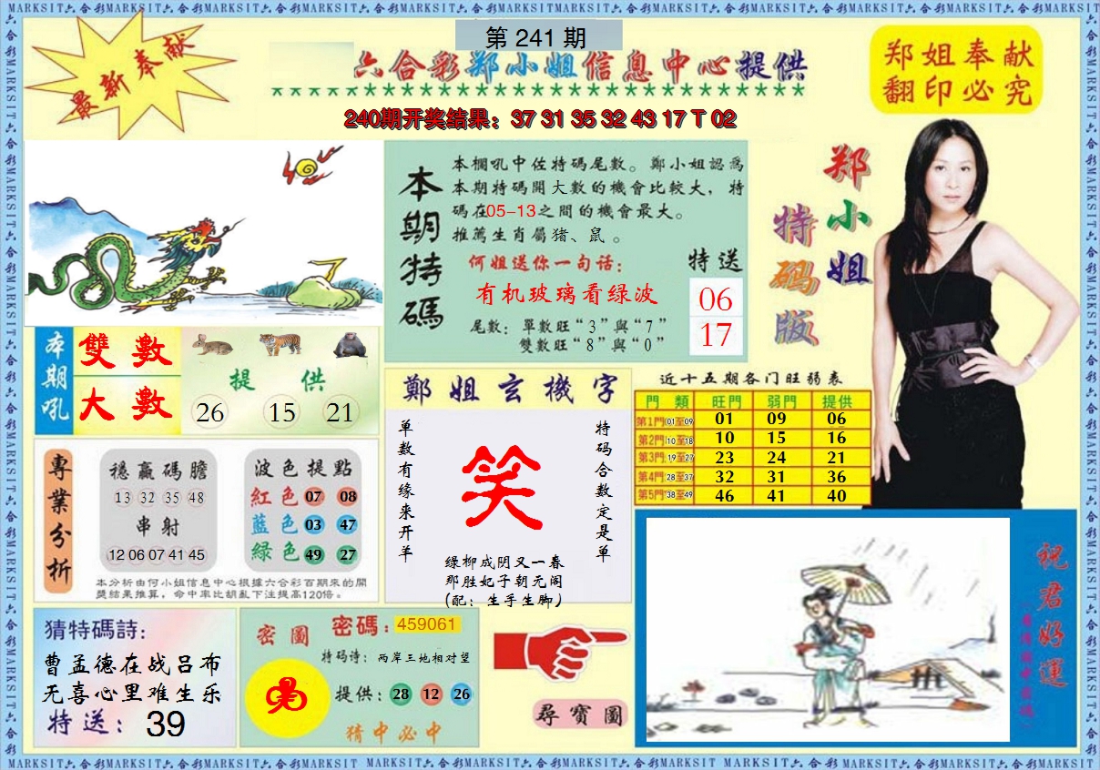 2024241期郑小姐特码报A
