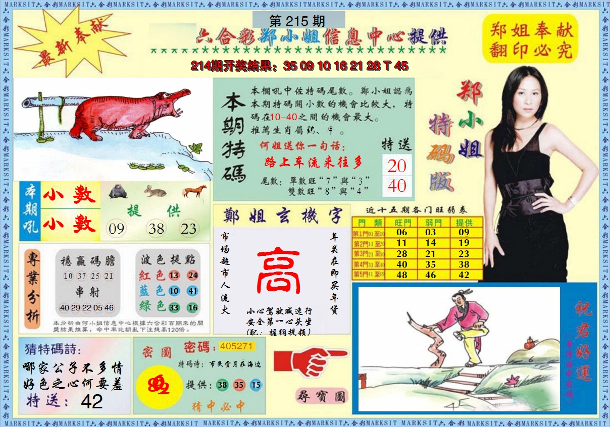 2024215期郑小姐特码报A