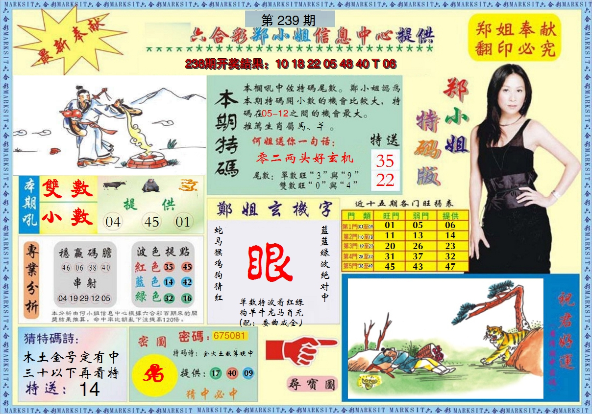 2024239期郑小姐特码报A