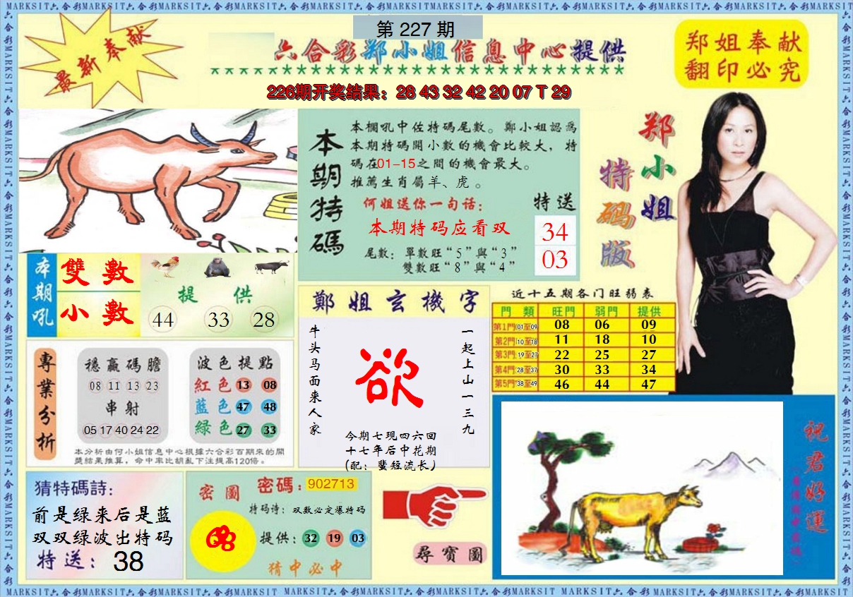 2024227期郑小姐特码报A