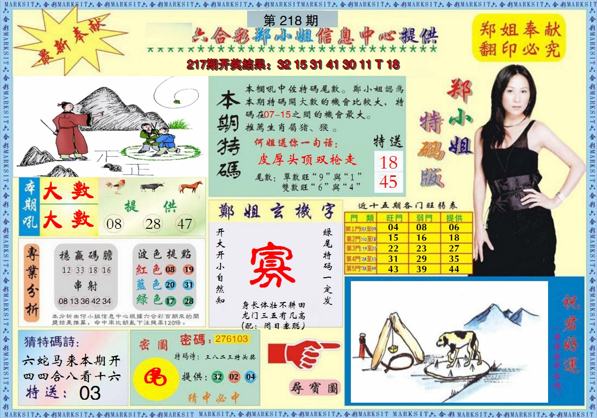 2024218期郑小姐特码报A