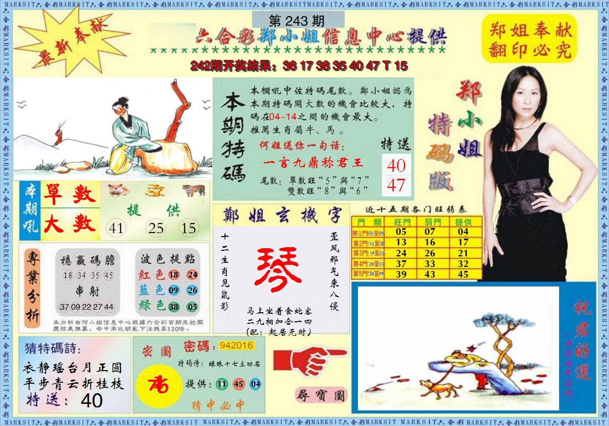 2024243期郑小姐特码报A