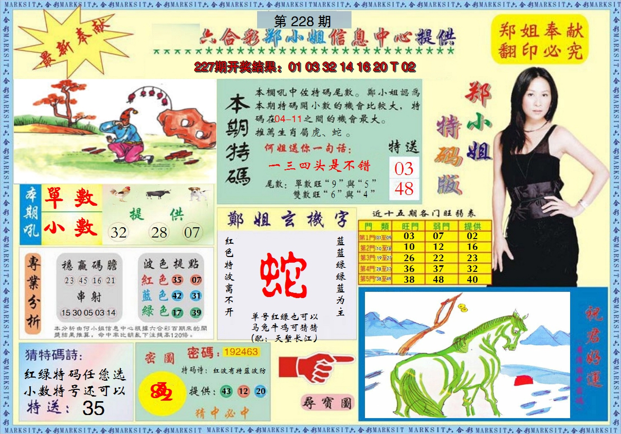 2024228期郑小姐特码报A