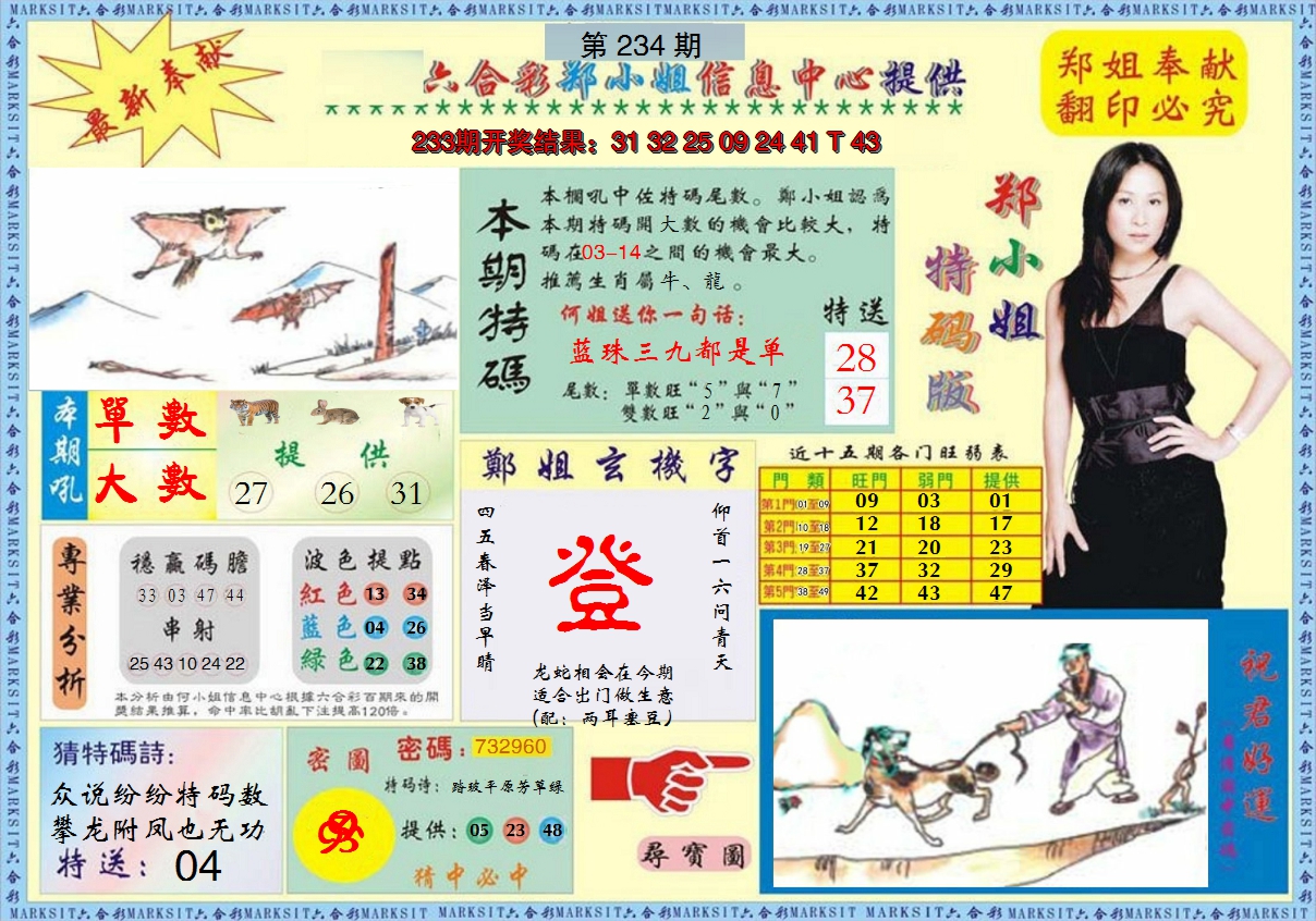 2024234期郑小姐特码报A