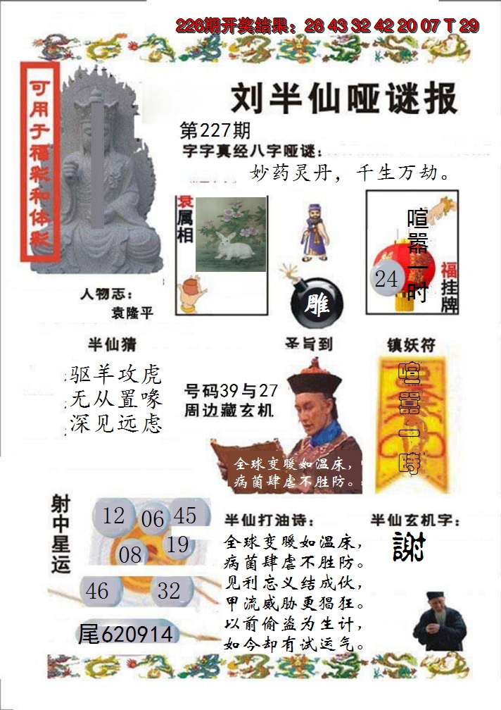 2024227期刘半仙哑谜报