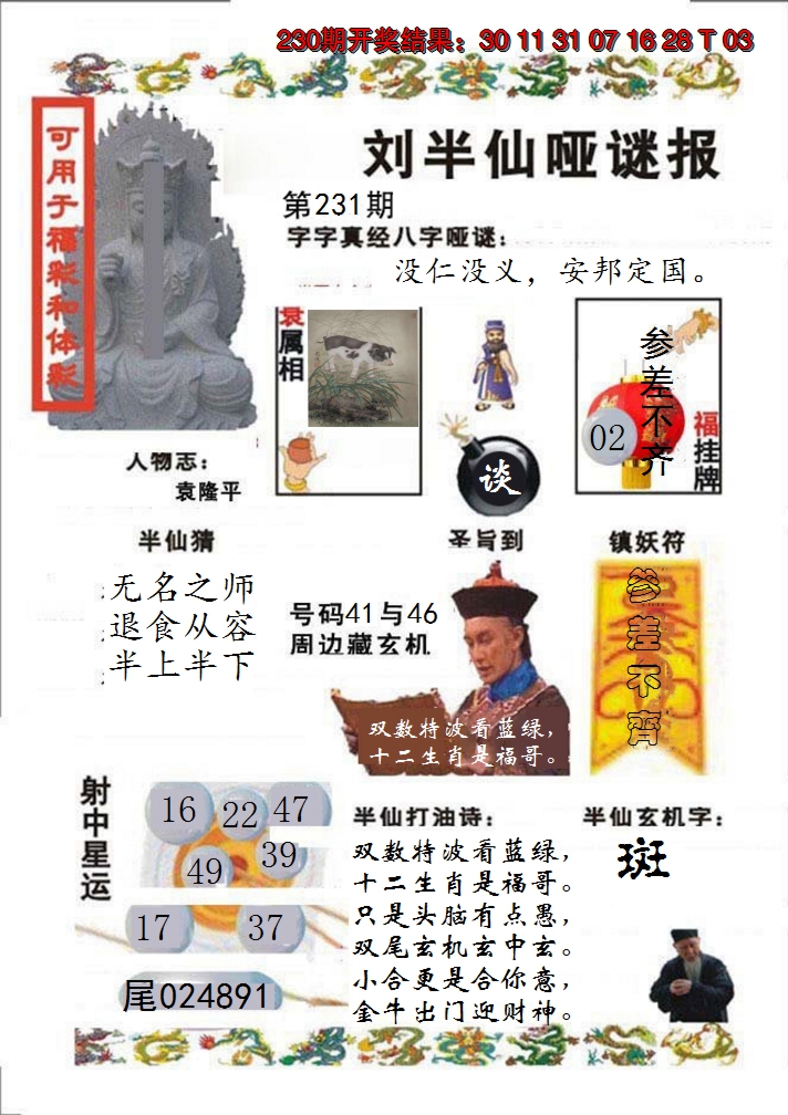 2024231期刘半仙哑谜报