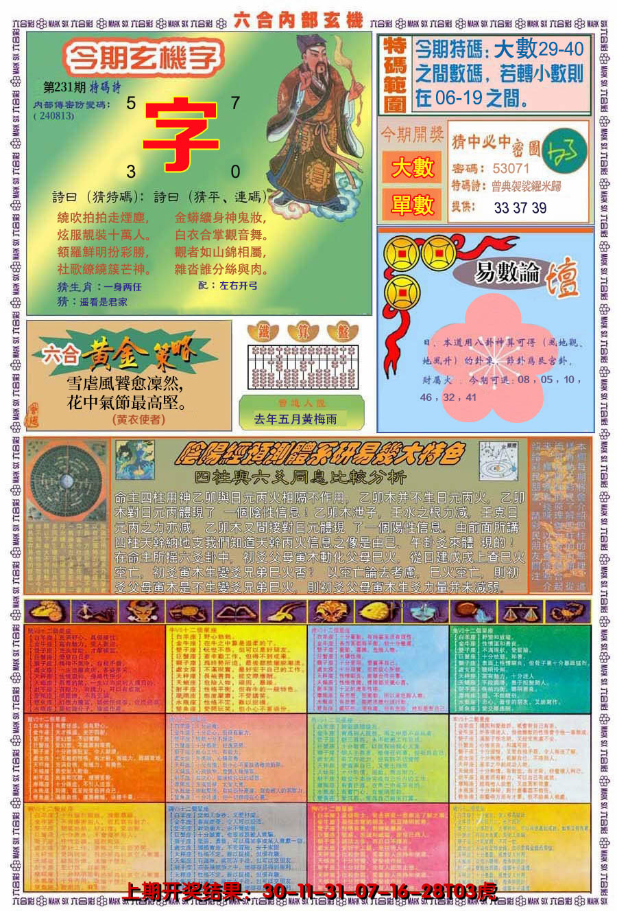 2024231期(新版)内部玄机B