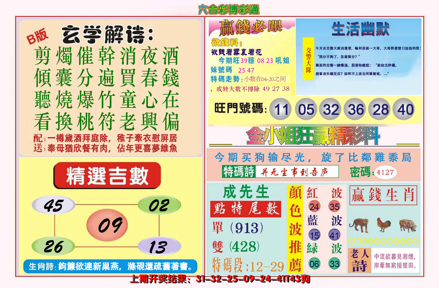 2024234期博彩通B