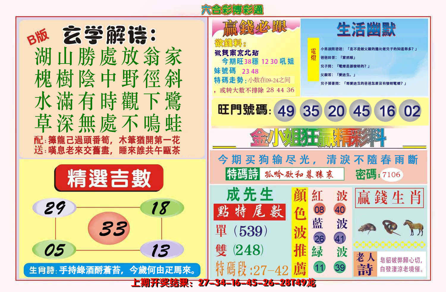 2024230期博彩通B