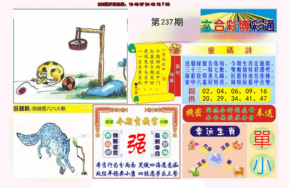 2024237期博彩通A