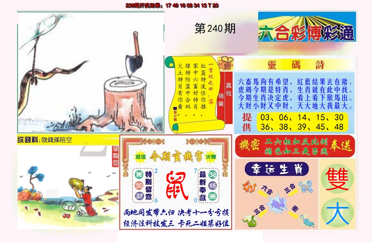 2024240期博彩通A