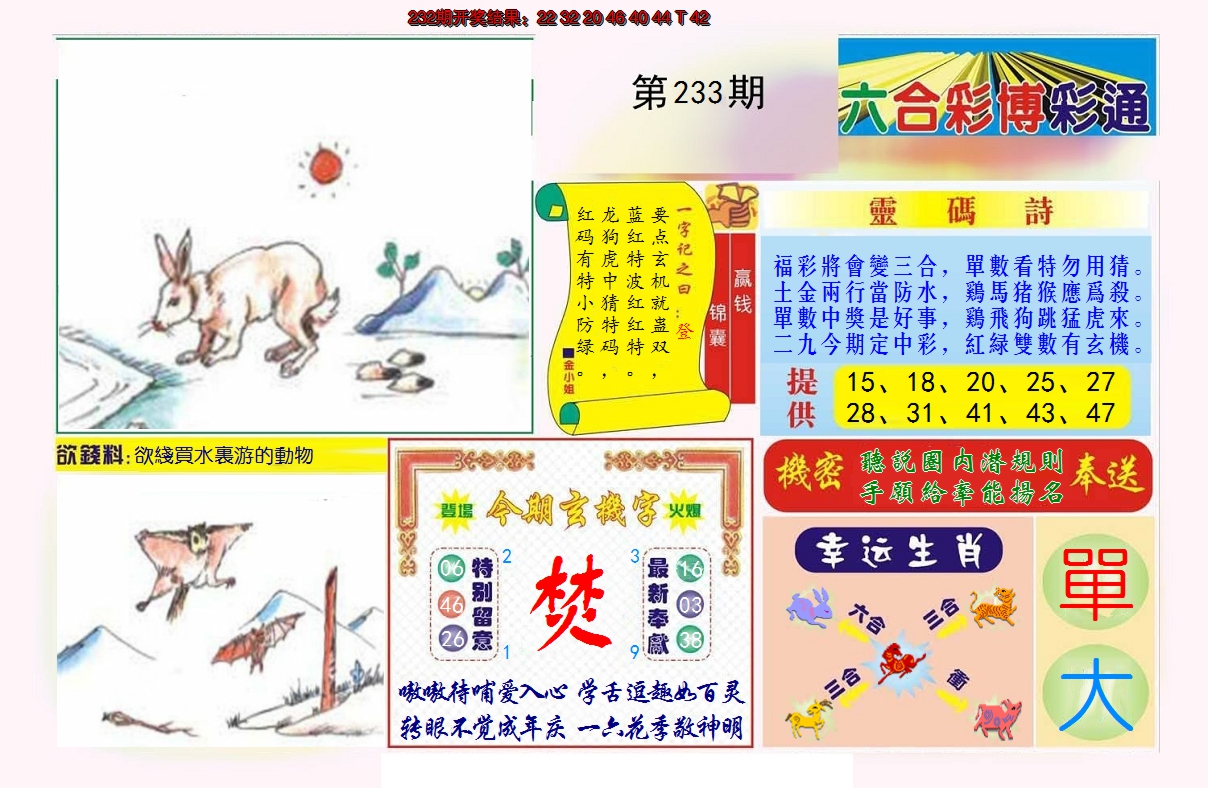 2024233期博彩通A