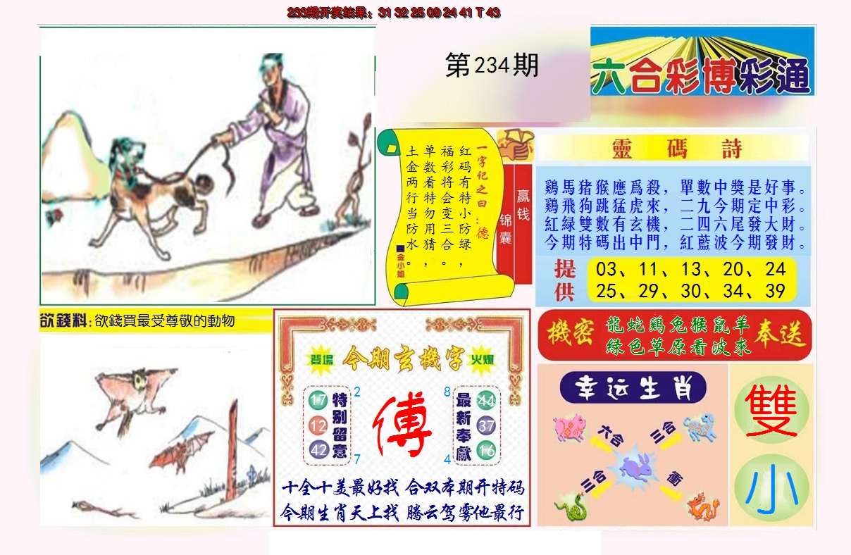 2024234期博彩通A