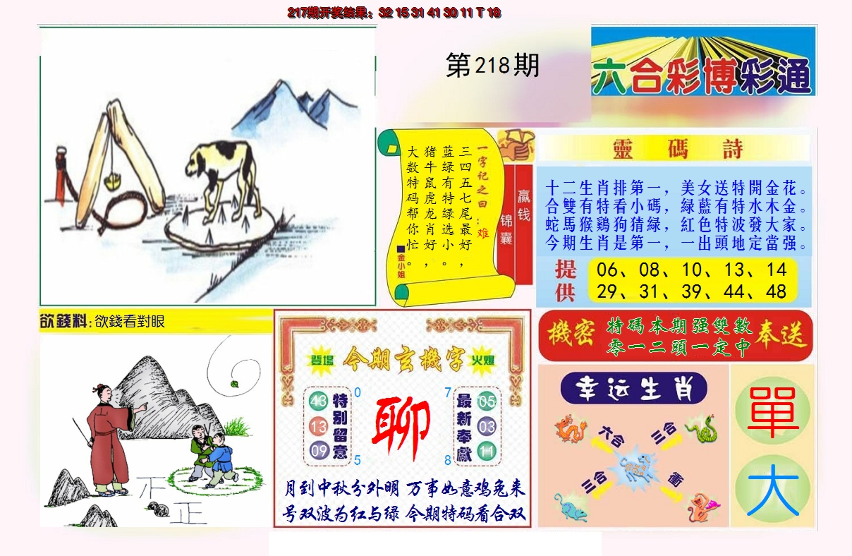 2024218期博彩通A