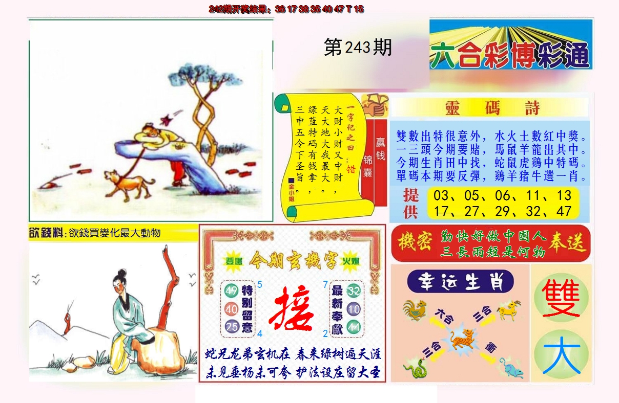 2024243期博彩通A