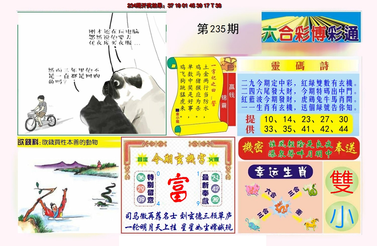 2024235期博彩通A
