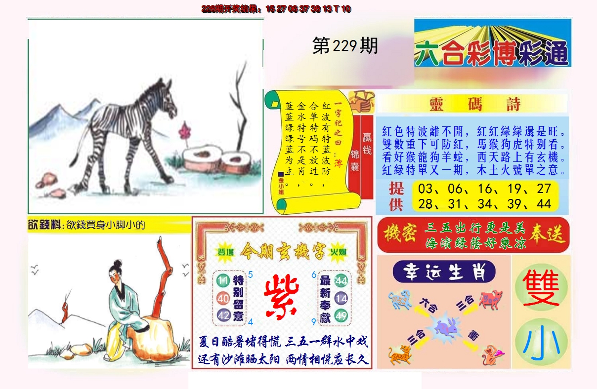 2024229期博彩通A