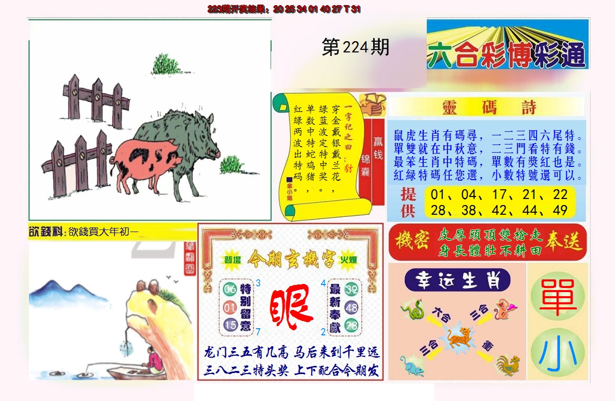 2024224期博彩通A
