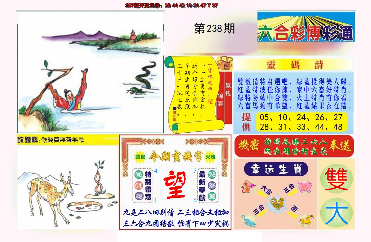 2024238期博彩通A