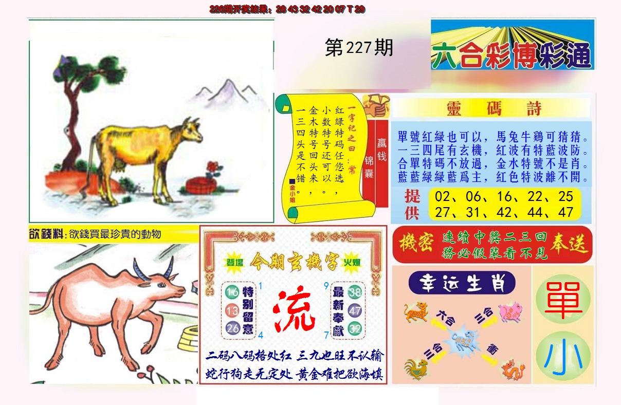 2024227期博彩通A