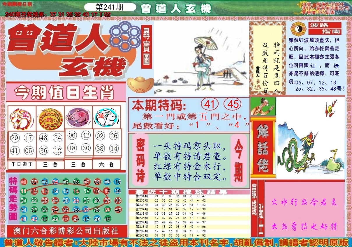 2024241期曾道人玄机A