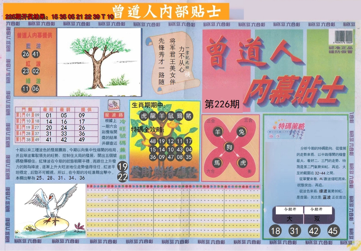 2024226期曾道人内幕贴士A