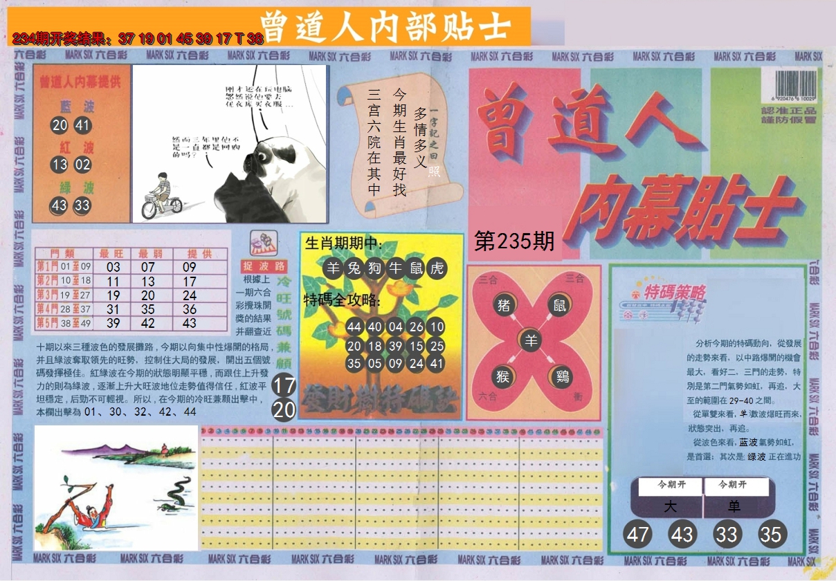 2024235期曾道人内幕贴士A