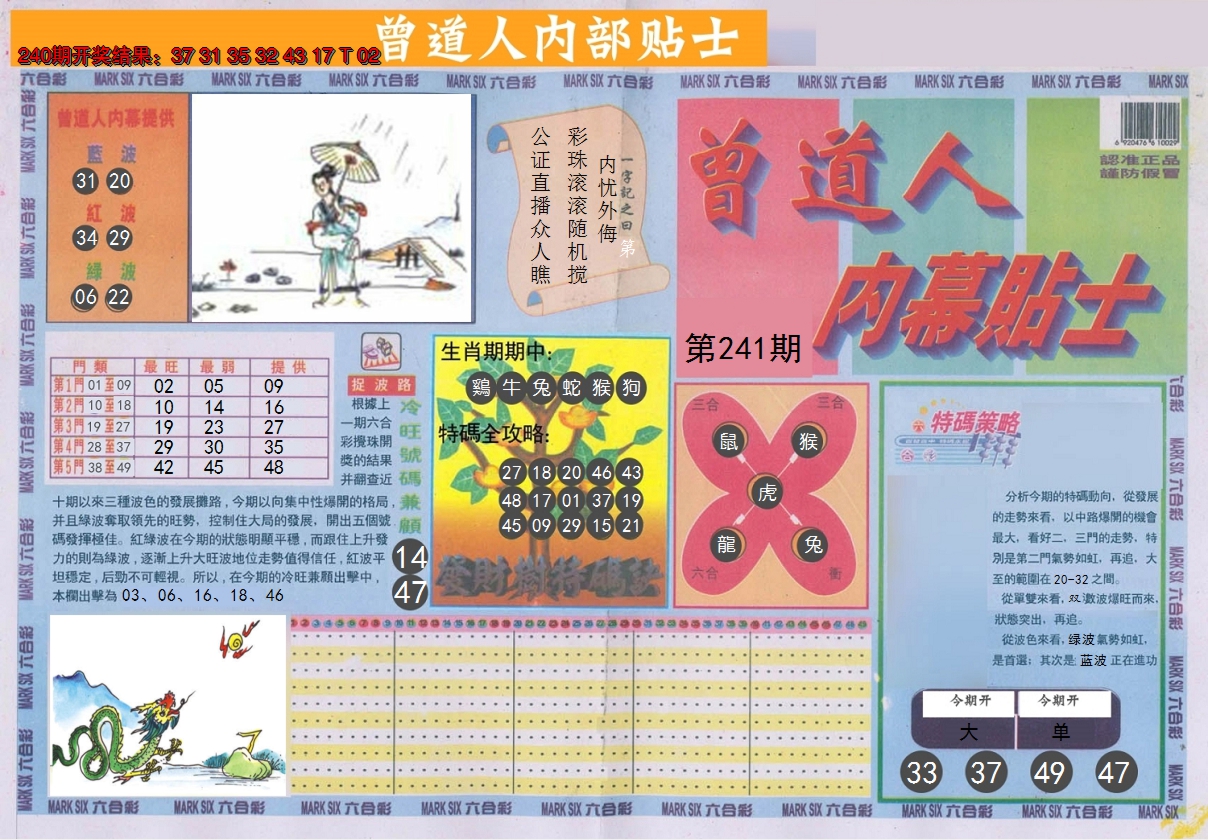 2024241期曾道人内幕贴士A