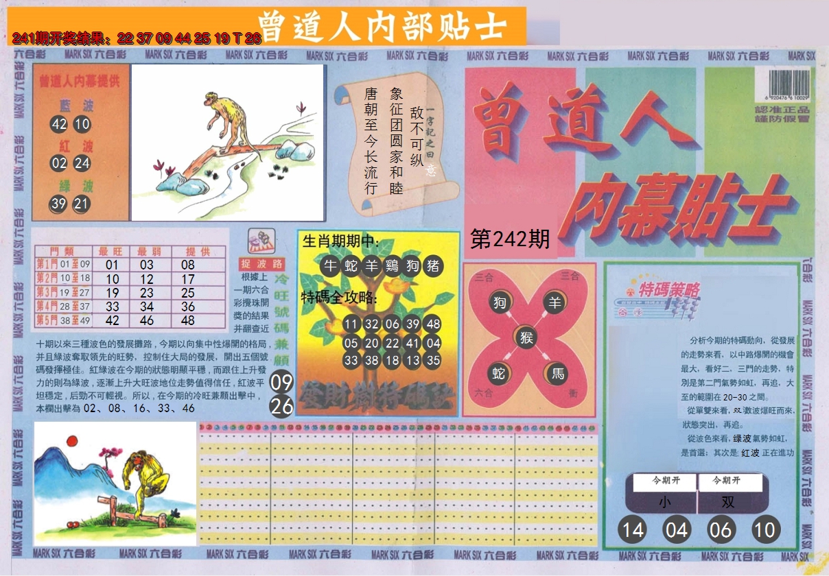 2024242期曾道人内幕贴士A